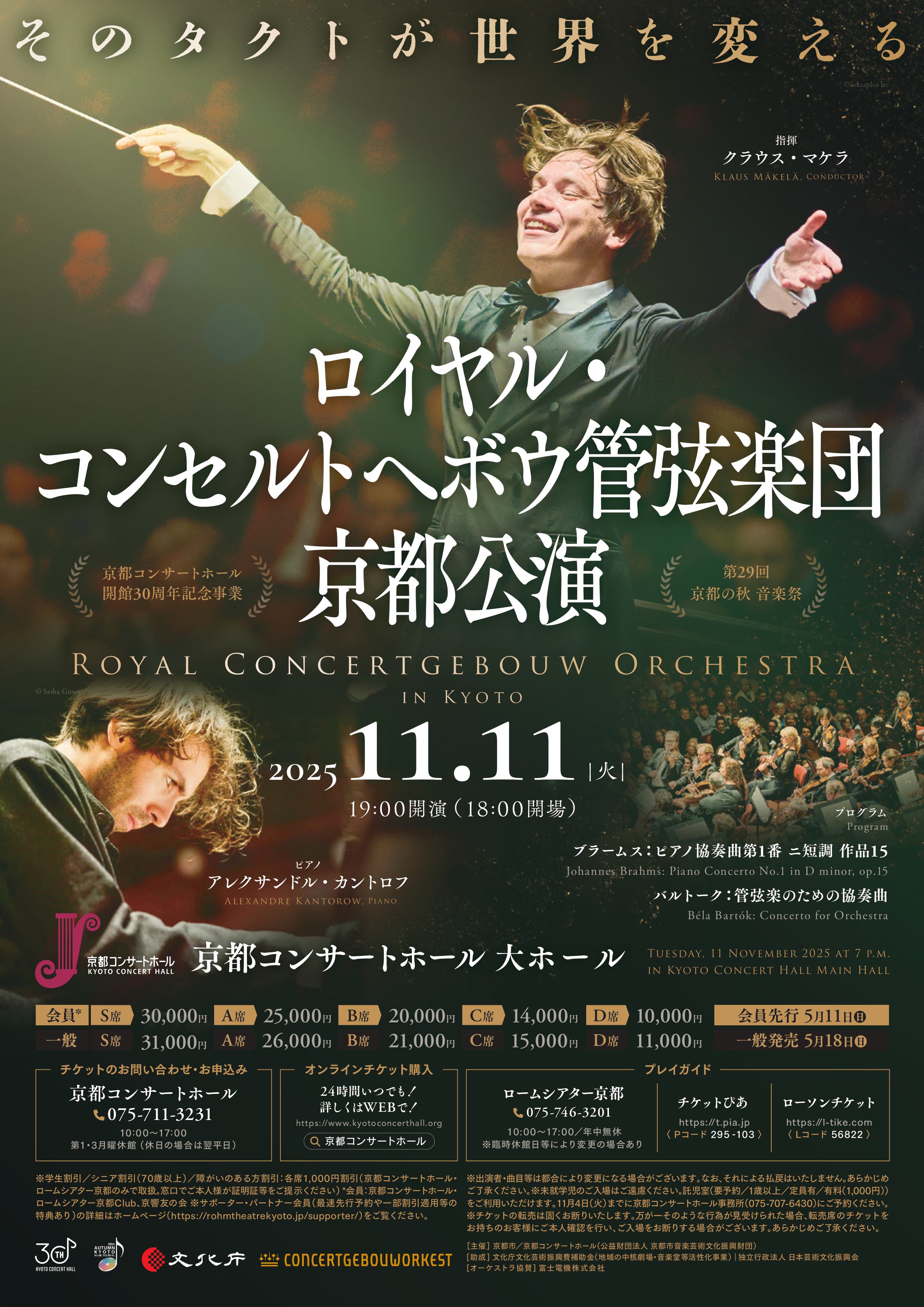 公演情報 | 京都コンサートホール